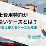 弁護士費用特約が使えないケースとは？対処法や実は使えるケースも解説